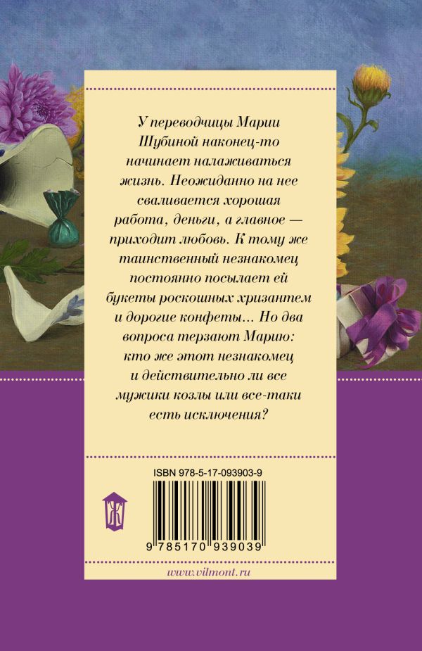 Художественная книга АСТ Полоса везения, или все мужики козлы, мягкая обложка (Вильмонт Екатерина) — фото 6