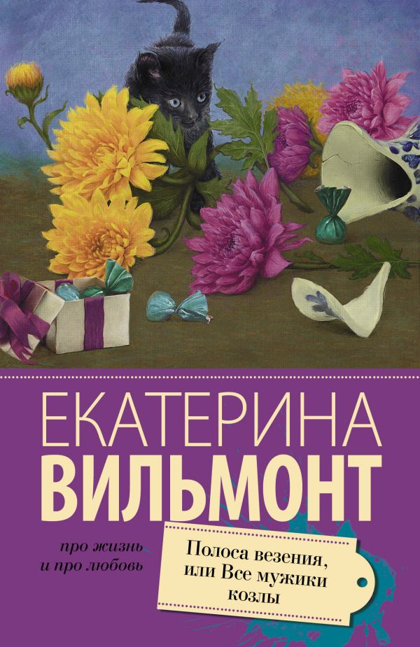 Художественная книга АСТ Полоса везения, или все мужики козлы, мягкая обложка (Вильмонт Екатерина) — фото 1