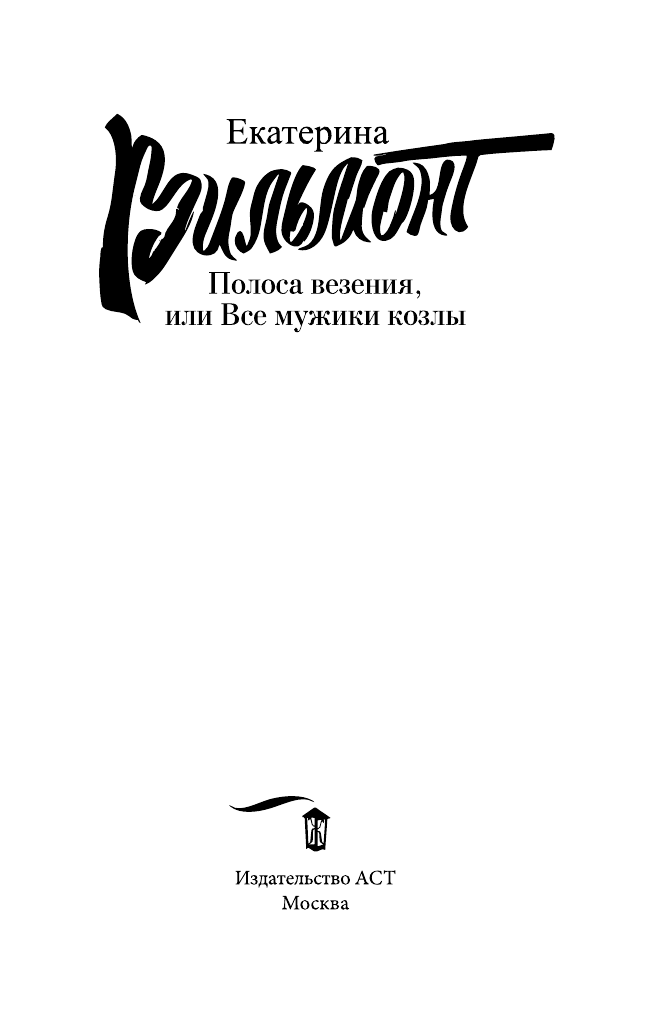 Художественная книга АСТ Полоса везения, или все мужики козлы, мягкая обложка (Вильмонт Екатерина) — фото 2