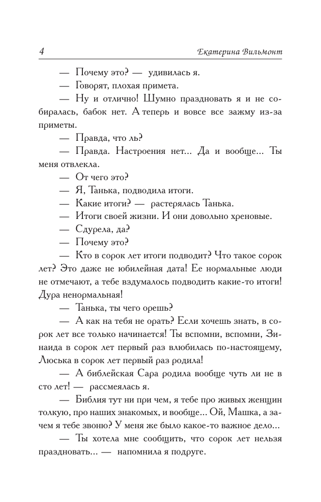 Художественная книга АСТ Полоса везения, или все мужики козлы, мягкая обложка (Вильмонт Екатерина) — фото 5