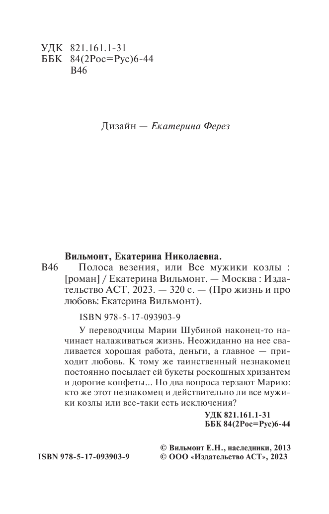 Художественная книга АСТ Полоса везения, или все мужики козлы, мягкая обложка (Вильмонт Екатерина) — фото 3