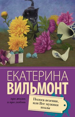 

Книга, Полоса везения, или все мужики козлы, мягкая обложка
