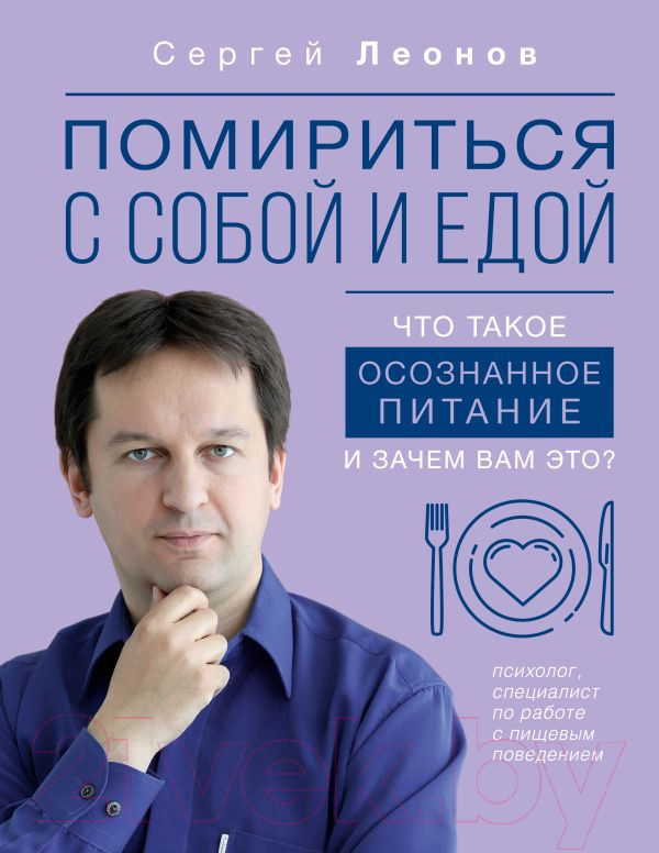 Нехудожественная книга АСТ Помириться с собой и едой / 9785171571993 (Леонов С.Д.)