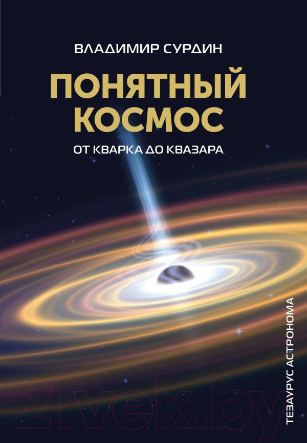 Нехудожественная книга АСТ Понятный космос: от кварка до квазара / 9785171599058 (Сурдин В.Г.)