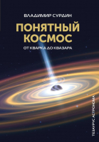 Книга АСТ Понятный космос: от кварка до квазара / 9785171599058 (Сурдин В.Г.) - 