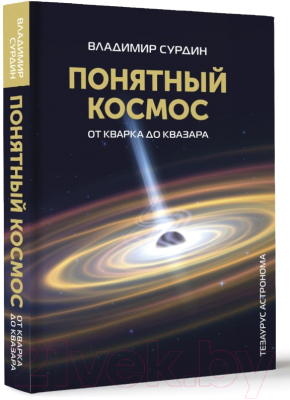 Изображение товара Книга АСТ Понятный космос: от кварка до квазара / 9785171599058 (Сурдин В.Г.)