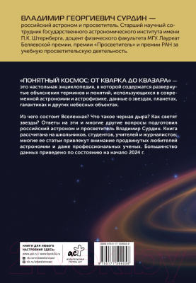 Изображение товара Книга АСТ Понятный космос: от кварка до квазара / 9785171599058 (Сурдин В.Г.)