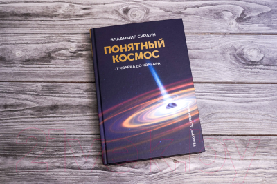 Изображение товара Книга АСТ Понятный космос: от кварка до квазара / 9785171599058 (Сурдин В.Г.)
