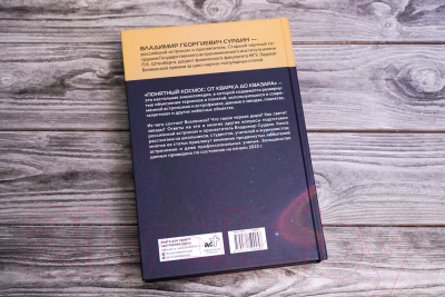 Изображение товара Книга АСТ Понятный космос: от кварка до квазара / 9785171599058 (Сурдин В.Г.)