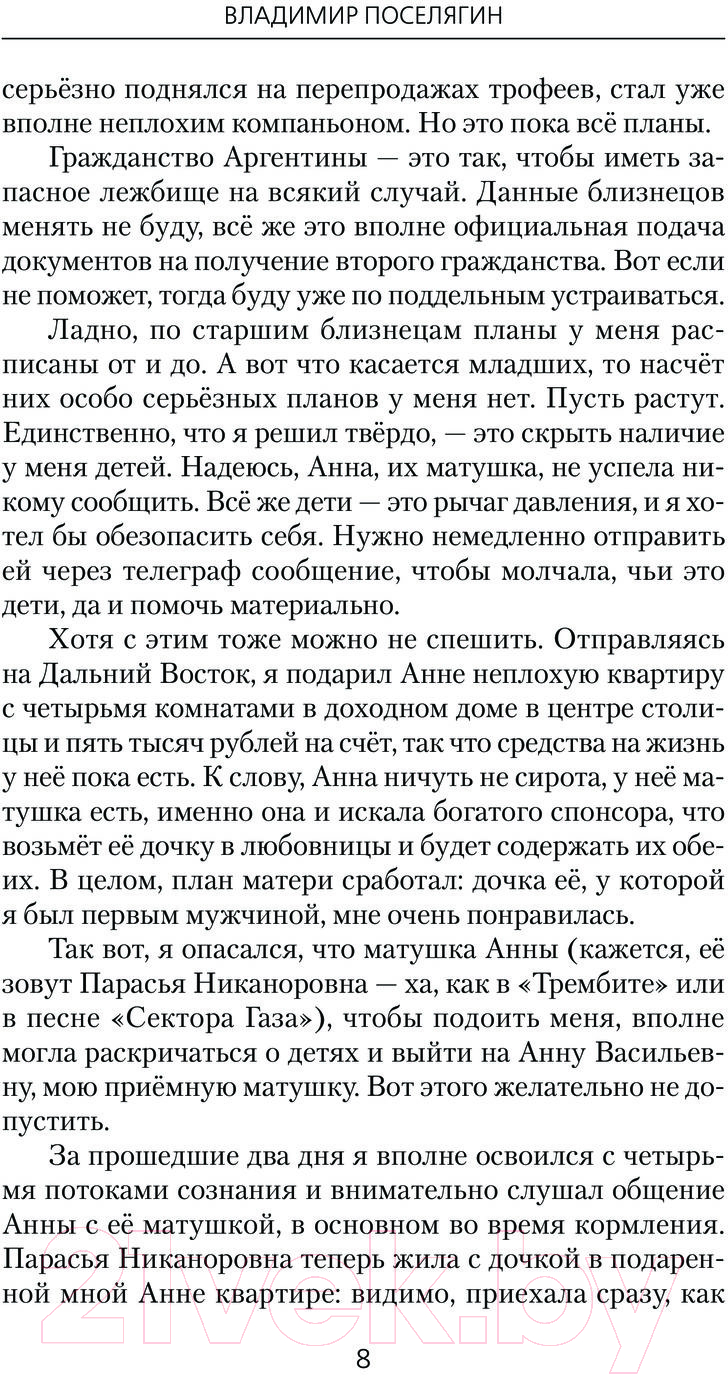 Художественная книга АСТ Поручики по Адмиралтейству / 9785171488093 (Поселягин В.Г.) — фото 5