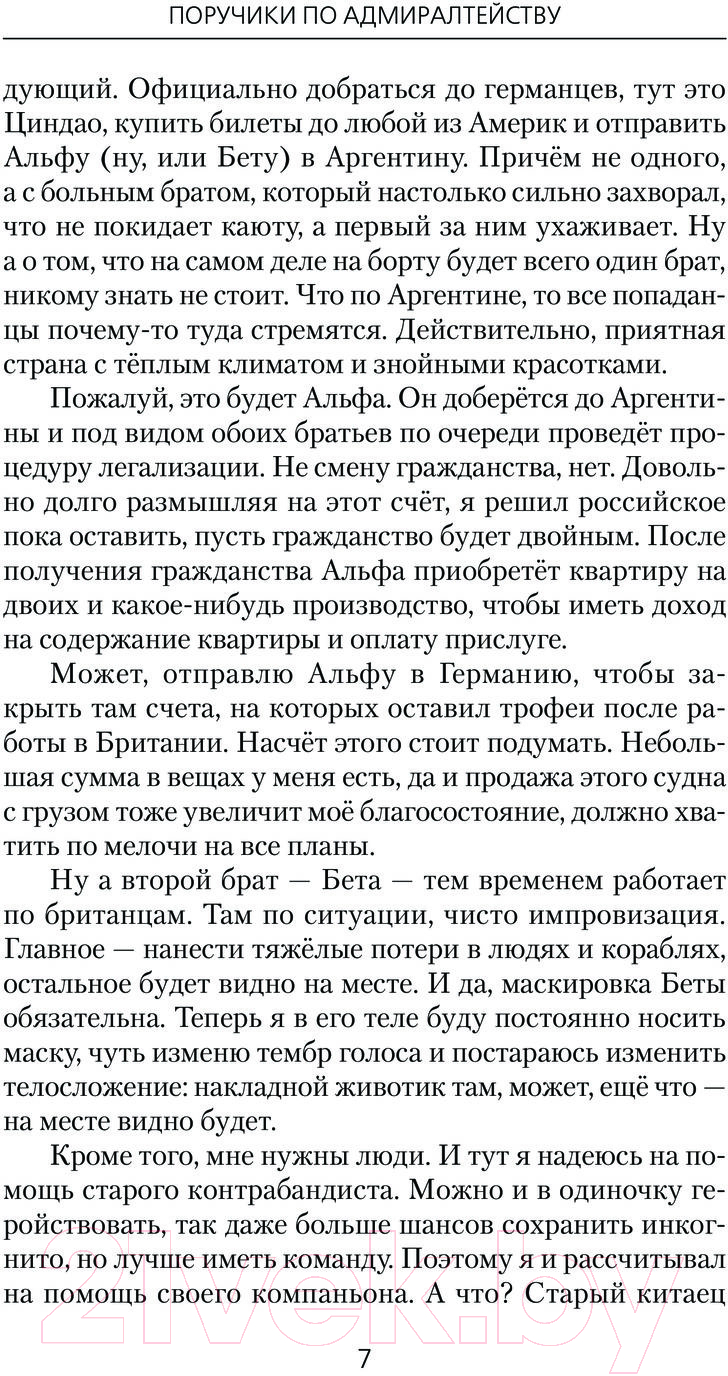 Художественная книга АСТ Поручики по Адмиралтейству / 9785171488093 (Поселягин В.Г.) — фото 4