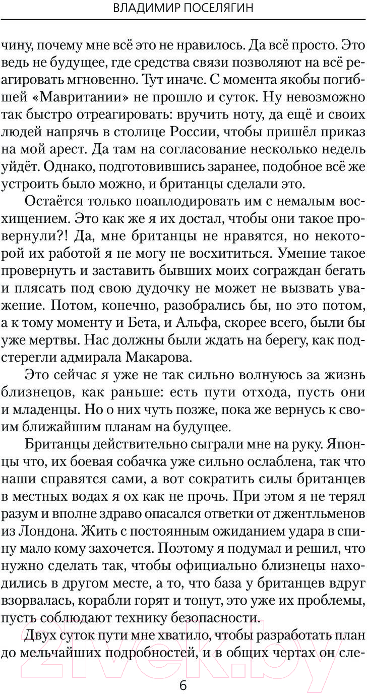 Художественная книга АСТ Поручики по Адмиралтейству / 9785171488093 (Поселягин В.Г.) — фото 3