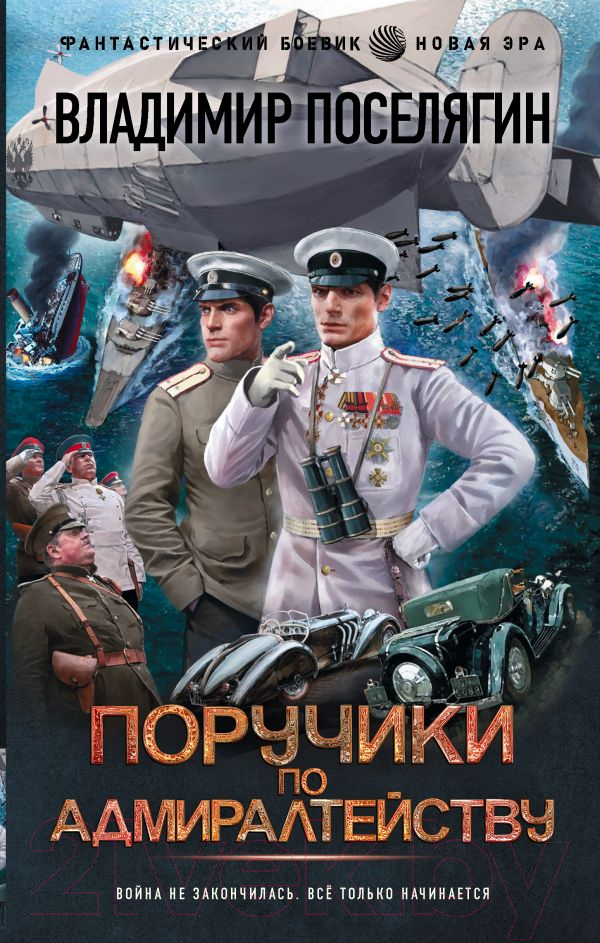 Художественная книга АСТ Поручики по Адмиралтейству / 9785171488093 (Поселягин В.Г.) — фото 1