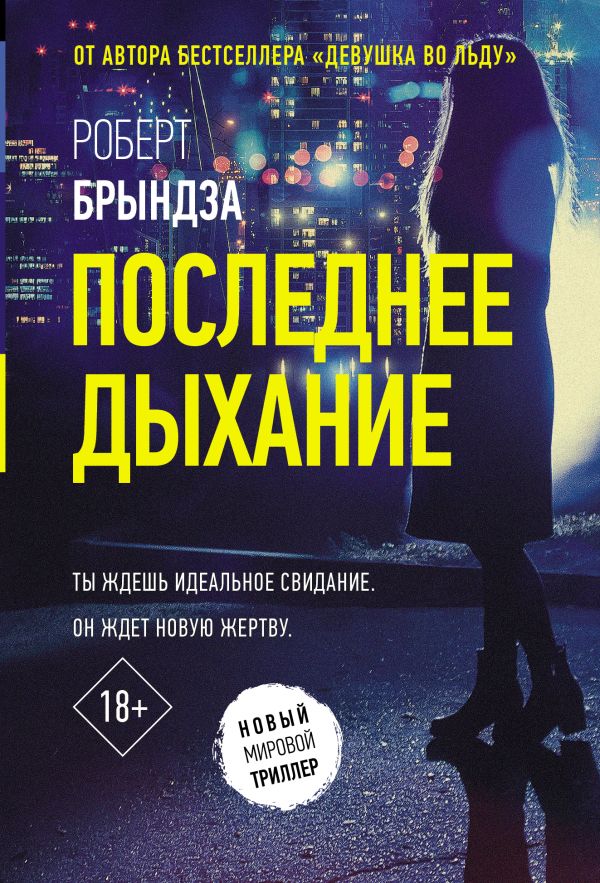 Художественная книга АСТ Последнее дыхание, мягкая обложка (Брындза Роберт)