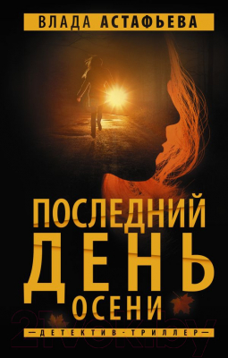 Книга АСТ Последний день осени / 9785171607036 (Астафьева В.)