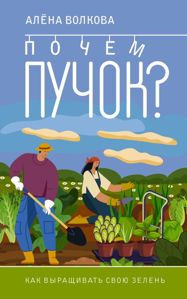 Книга АСТ Почем пучок. Как выращивать свою зелень, мягкая обложка (Волкова Алена)