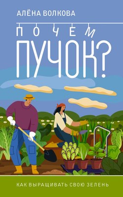 

Книга, Почем пучок. Как выращивать свою зелень, мягкая обложка