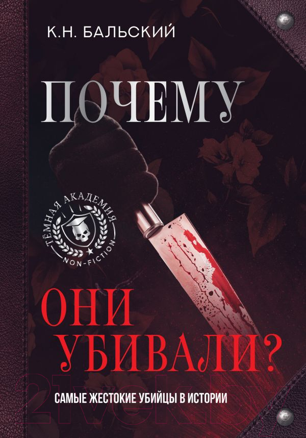 Нехудожественная книга АСТ Почему они убивали? Самые жестокие убийцы в истории (Бальский К.Н.)