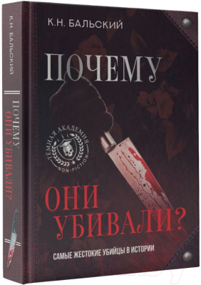 Книга АСТ Почему они убивали? Самые жестокие убийцы в истории (Бальский К.Н.)