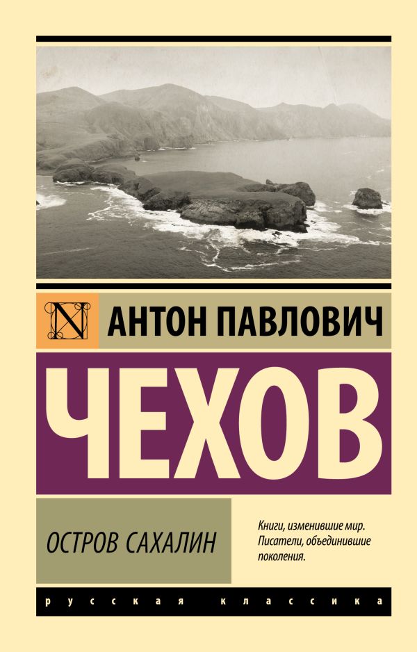 Художественная книга АСТ Остров Сахалин. Эксклюзив. Русская классика, мягкая обложка (Чехов Антон) — фото 1
