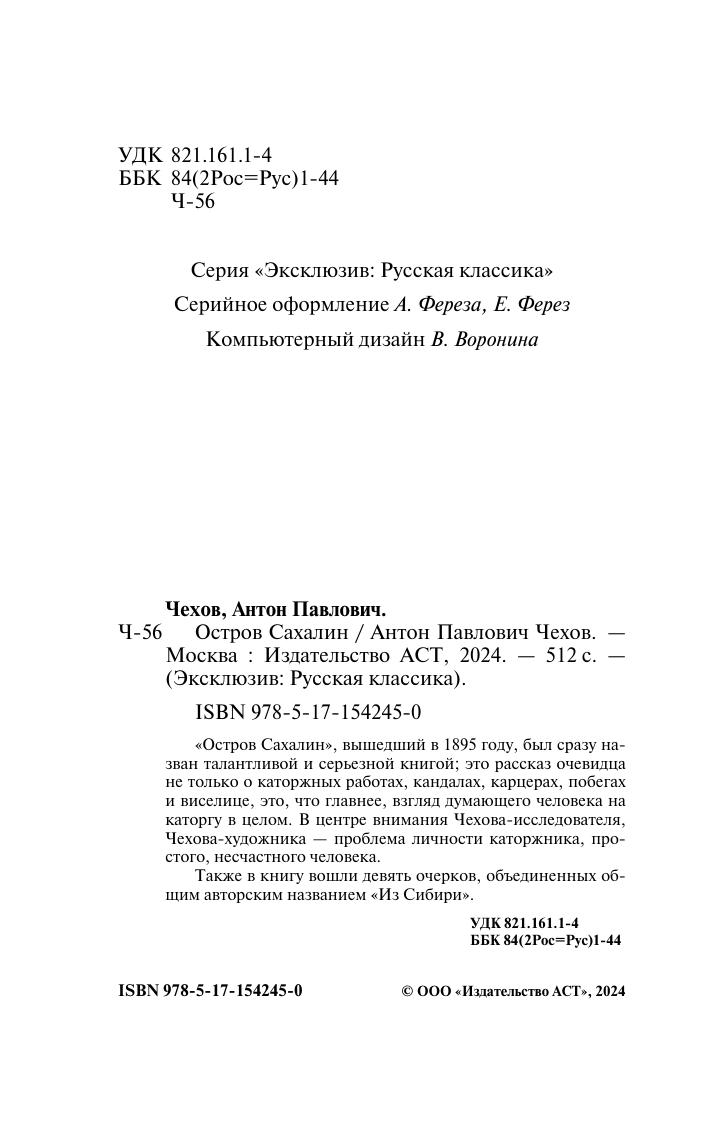Художественная книга АСТ Остров Сахалин. Эксклюзив. Русская классика, мягкая обложка (Чехов Антон) — фото 3