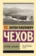 Книга АСТ Остров Сахалин. Эксклюзив. Русская классика, мягкая обложка (Чехов Антон) - 