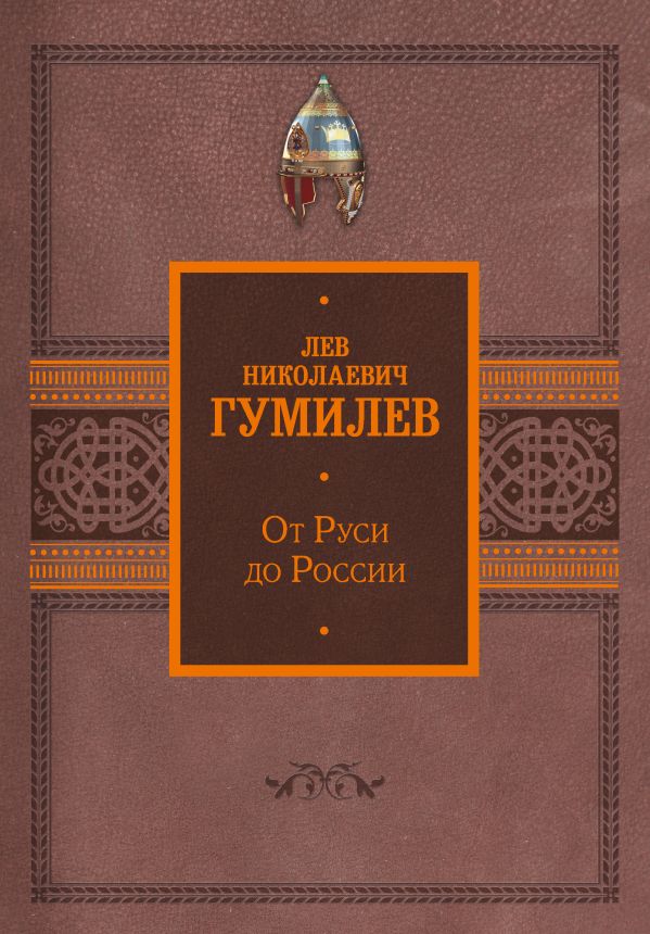 Книга АСТ От Руси до России, твердая обложка (Гумилев Лев)