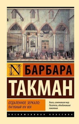 

Книга, Отдаленное зеркало: пагубный XIV век / 9785171610548