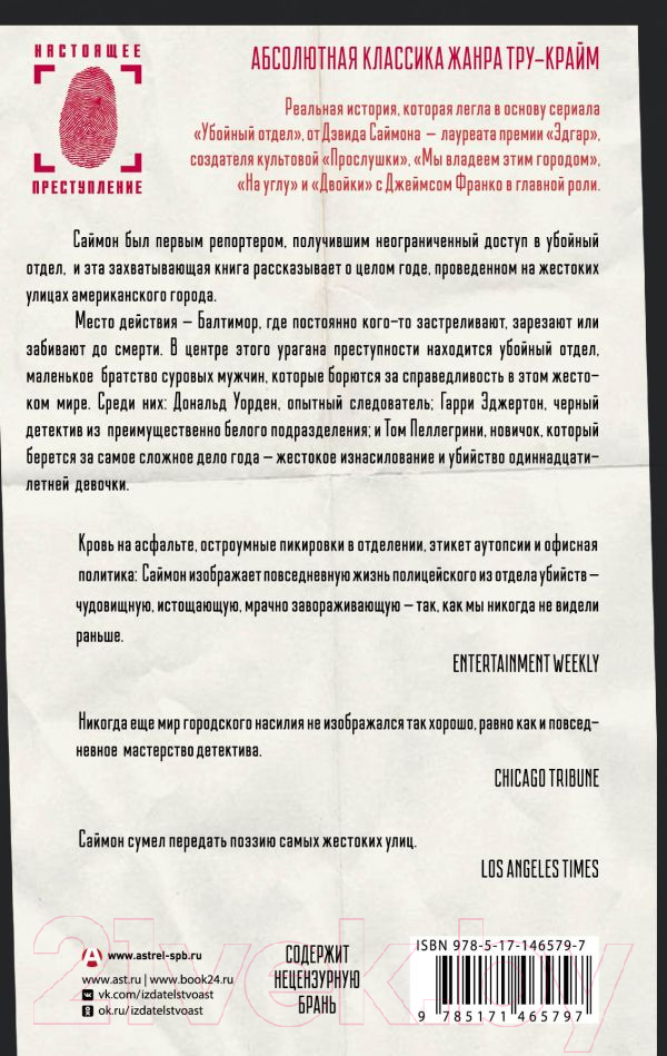 Художественная книга АСТ Отдел убийств: год на смертельных улицах / 9785171465797 (Саймон Д.) — фото 2