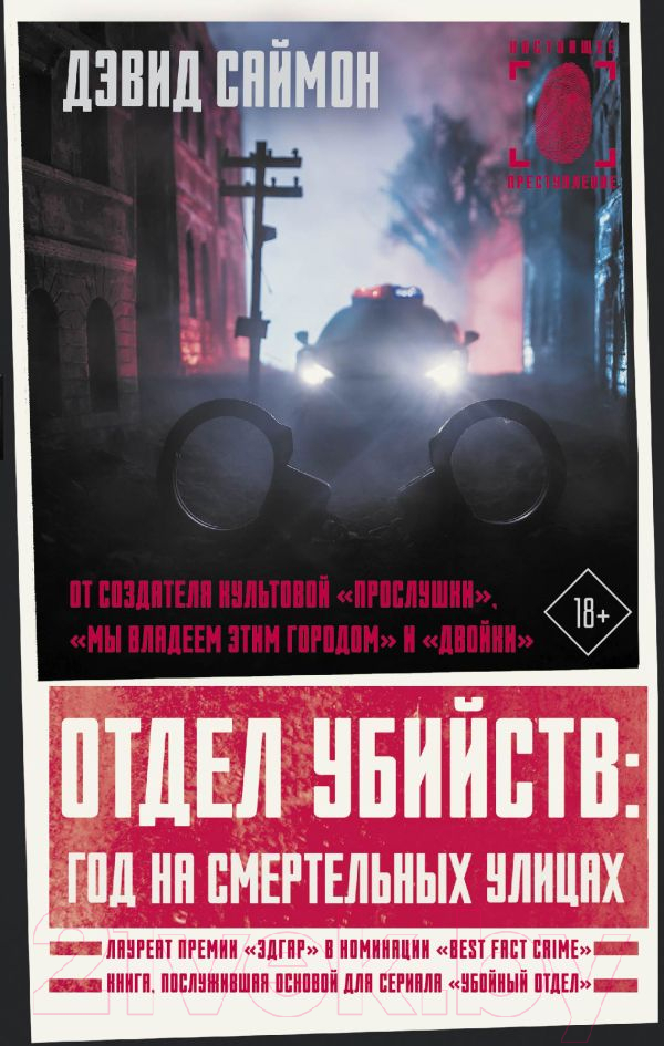 Художественная книга АСТ Отдел убийств: год на смертельных улицах / 9785171465797 (Саймон Д.) — фото 1