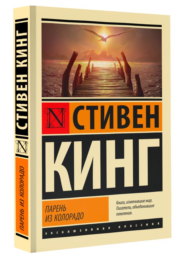 Художественная книга АСТ Парень из Колорадо. Эксклюзивная классика, мягкая обложка (Кинг Стивен) — фото 2