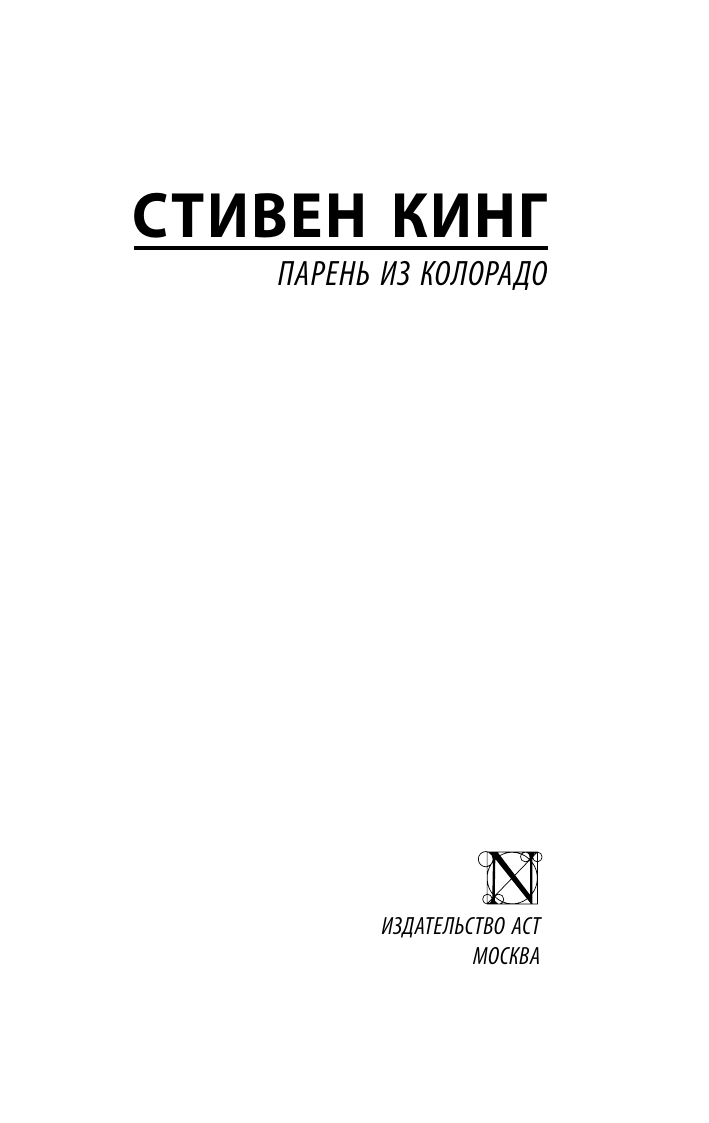 Художественная книга АСТ Парень из Колорадо. Эксклюзивная классика, мягкая обложка (Кинг Стивен) — фото 3