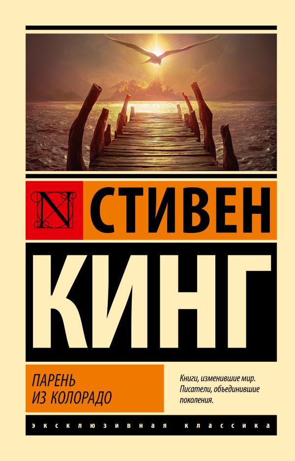 Художественная книга АСТ Парень из Колорадо. Эксклюзивная классика, мягкая обложка (Кинг Стивен) — фото 1