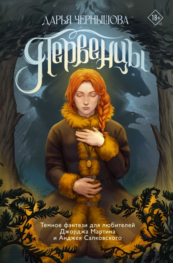 Художественная книга АСТ Первенцы / 9785171607333 (Чернышова Д.Р.) — фото 1