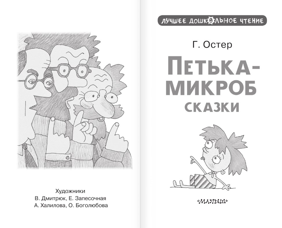 Художественная книга АСТ Петька-микроб. Сказки, твердая обложка (Остер Григорий) — фото 3