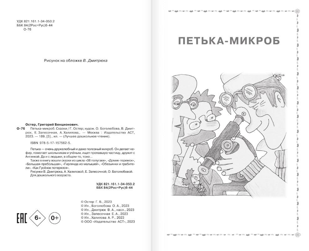 Художественная книга АСТ Петька-микроб. Сказки, твердая обложка (Остер Григорий) — фото 4