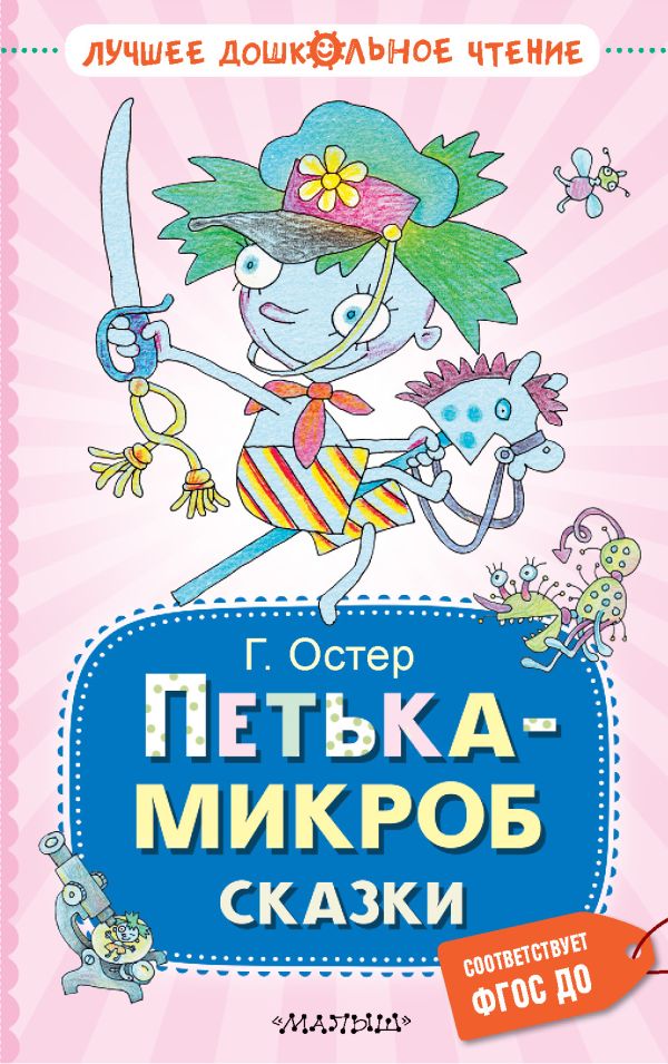 Художественная книга АСТ Петька-микроб. Сказки, твердая обложка (Остер Григорий) — фото 1