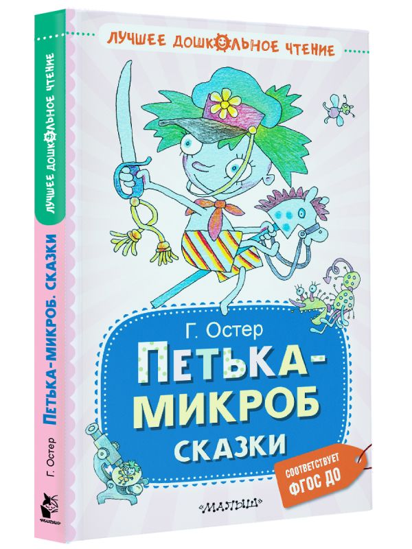 Художественная книга АСТ Петька-микроб. Сказки, твердая обложка (Остер Григорий) — фото 2