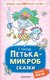 Книга АСТ Петька-микроб. Сказки, твердая обложка (Остер Григорий) - 