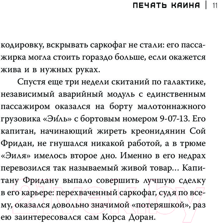 Художественная книга АСТ Печать Каина / 9785171607111 (Кретова Е.В.) — фото 6