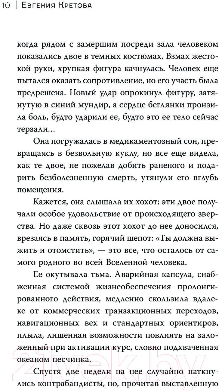 Художественная книга АСТ Печать Каина / 9785171607111 (Кретова Е.В.) — фото 5