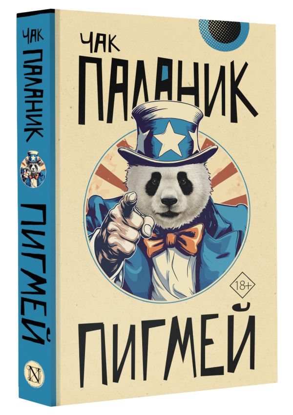Художественная книга АСТ Пигмей, мягкая обложка (Паланик Чак) — фото 2