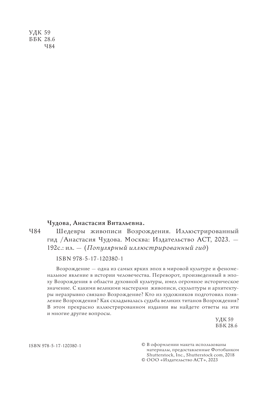 Книга АСТ Шедевры живописи Возрождения. Иллюстрированный гид — фото 4