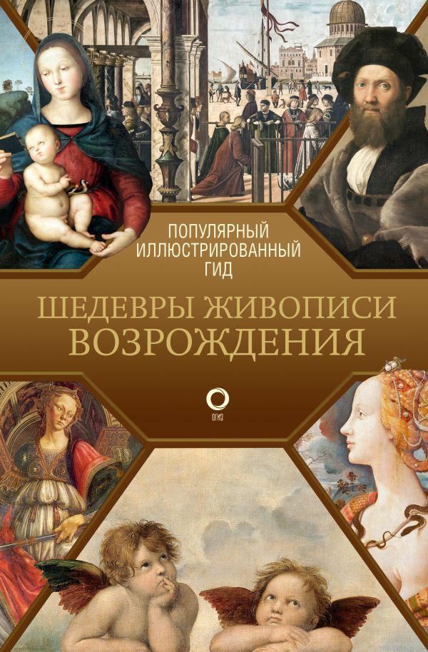 Книга АСТ Шедевры живописи Возрождения. Иллюстрированный гид — фото 1