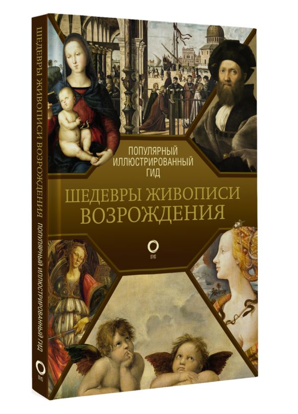 Книга АСТ Шедевры живописи Возрождения. Иллюстрированный гид — фото 2