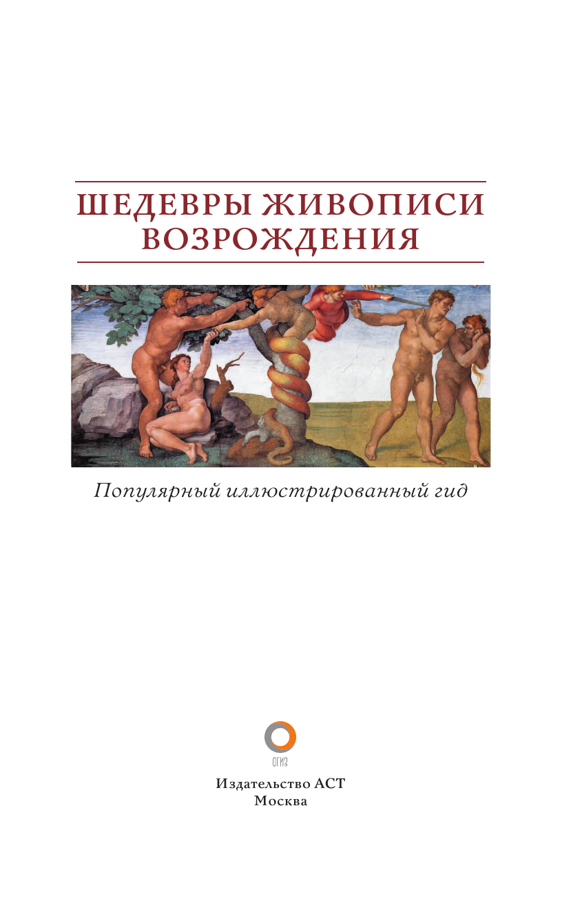 Книга АСТ Шедевры живописи Возрождения. Иллюстрированный гид — фото 3