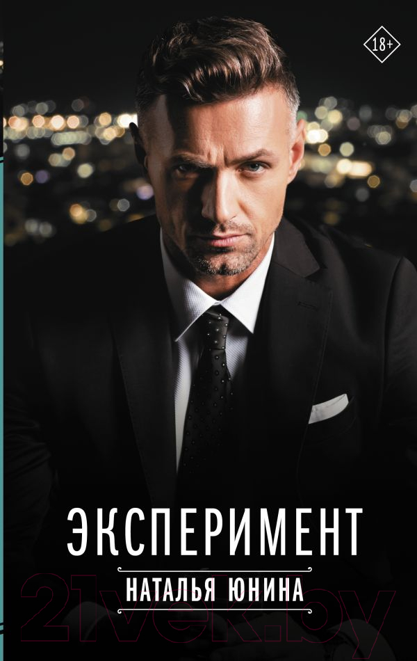 Художественная книга АСТ Эксперимент / 9785171607463 (Юнина Н.В.) — фото 1