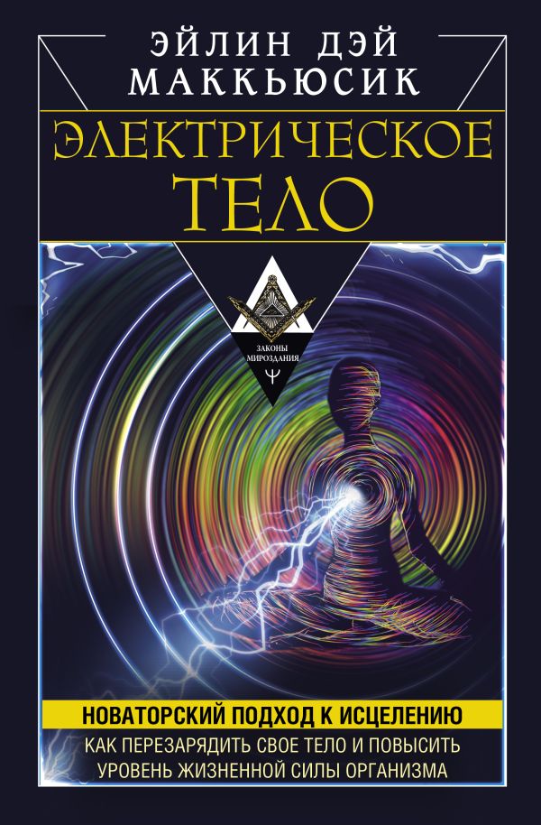 Нехудожественная книга АСТ Электрическое тело, твердая обложка (Маккьюсик Эйлин Дэй)