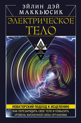 

Книга, Электрическое тело, твердая обложка
