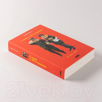 Книга Альпина К северу от 38 параллели. Как живут в КНДР / 9785002232345 (Ланьков А.)